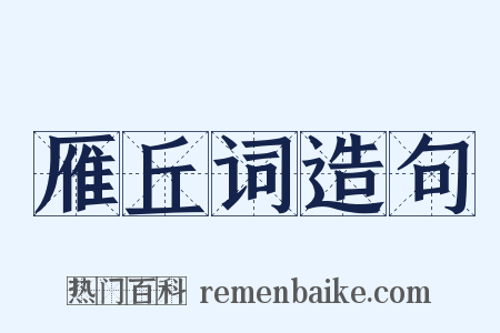 雁丘词造句是什么意思的图片